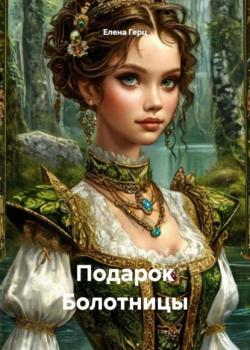 Подарок Болотницы - Елена Герц - скачать бесплатно