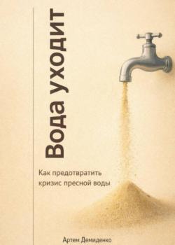 Вода уходит: Как предотвратить кризис пресной воды - Артем Демиденко - скачать бесплатно