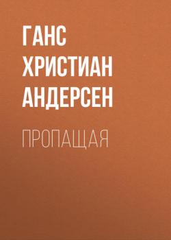Пропащая - Ганс Христиан Андерсен - скачать бесплатно