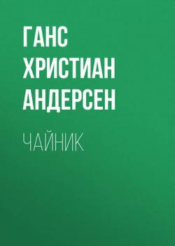 Чайник - Ганс Христиан Андерсен - скачать бесплатно