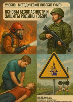 Учебно-методическое пособие по дисциплине: Основы безопасности и защиты Родины (ОБЗР) - Андрей Мандзюк - скачать бесплатно