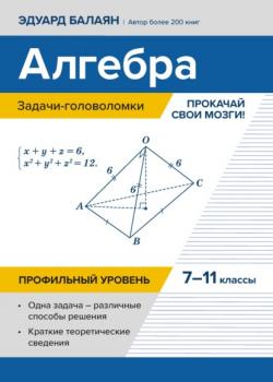 Алгебра: задачи-головоломки. Прокачай свои мозги! 7–11 классы. Профильный уровень - Э. Н. Балаян - скачать бесплатно