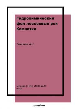 Гидрохимический фон лососевых рек Камчатки - Анатолий Николаевич Сметанин - скачать бесплатно