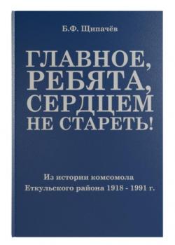 Главное, ребята, сердцем не стареть! Из истории комсомола Еткульского района - Борис Щипачёв - скачать бесплатно