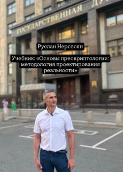 Учебник: «Основы прескриптологии: методология проектирования реальности» - Руслан Нерсесян - скачать бесплатно