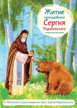 Житие преподобного Сергия Радонежского в пересказе для детей - Александр Ткаченко - скачать бесплатно