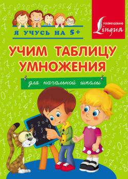 Учим таблицу умножения. Для начальной школы - Группа авторов - скачать бесплатно