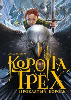 Проклятый король - Дж. Д. Райнхарт - скачать бесплатно