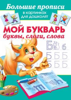 Мой букварь. Буквы, слоги, слова - Группа авторов - скачать бесплатно