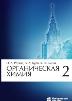 Органическая химия. Часть 2 - К. П. Бутин - скачать бесплатно