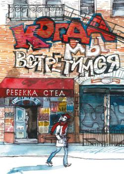 Когда мы встретимся - Ребекка Стед - скачать бесплатно
