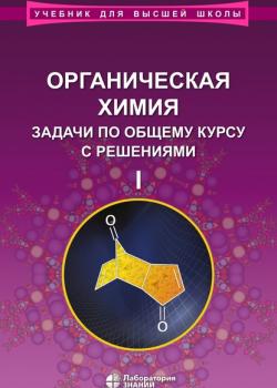 Органическая химия. Задачи по общему курсу с решениями. Часть I - Л. И. Ливанцова - скачать бесплатно
