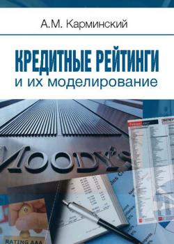 Кредитные рейтинги и их моделирование - А. М. Карминский - скачать бесплатно