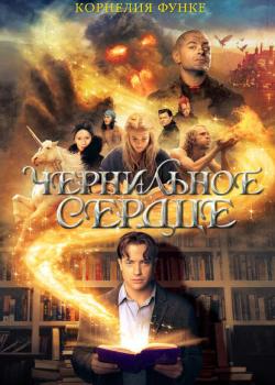 Чернильное сердце - Корнелия Функе - скачать бесплатно