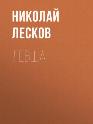 Левша - Николай Лесков - скачать бесплатно