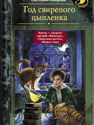 Год свирепого цыпленка - Светлана Лаврова - скачать бесплатно