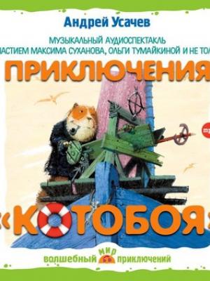 Аудиокнига Приключения «Котобоя» (спектакль) (Андрей Усачев) - скачать бесплатно
