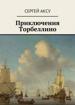 Приключения Торбеллино - Сергей Аксу - скачать бесплатно