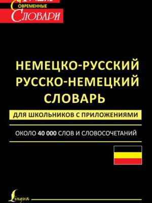 Немецко-русский. Русско-немецкий словарь для школьников с приложениями. Около 40 000 слов и словосочетаний - Группа авторов - скачать бесплатно