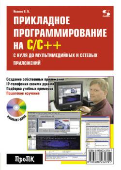 Прикладное программирование на С/С++: с нуля до мультимедийных и сетевых приложений - В. Б. Иванов - скачать бесплатно