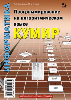 Информатика. Программирование на алгоритмическом языке КуМир - Л. А. Анеликова - скачать бесплатно