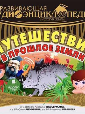 Аудиокнига История Земли: Путешествие в прошлое Земли (Александр Лукин) - скачать бесплатно