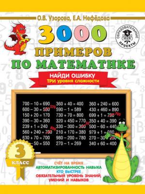 3000 примеров по математике. 3 класс. Найди ошибку. Три уровня сложности - О. В. Узорова - скачать бесплатно