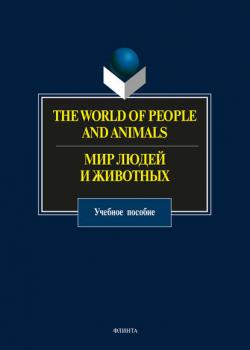 The World of People and Animals / Мир людей и животных - Группа авторов - скачать бесплатно