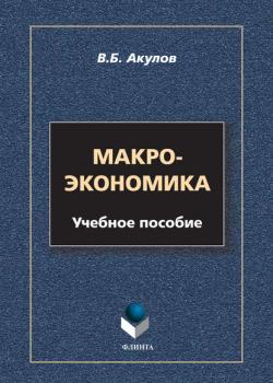 Макроэкономика - В. Б. Акулов - скачать бесплатно