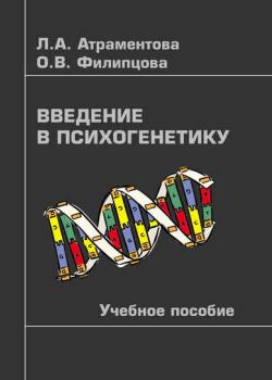 Введение в психогенетику - Л. А. Атраментова - скачать бесплатно