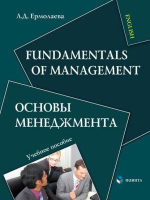Fundamentals of Management / Основы менеджмента - Л. Д. Ермолаева - скачать бесплатно