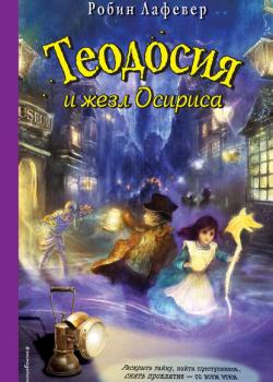 Теодосия и жезл Осириса - Робин ЛаФевер - скачать бесплатно