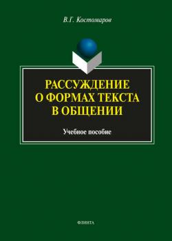 Рассуждение о формах текста в общении - Виталий Григорьевич Костомаров - скачать бесплатно