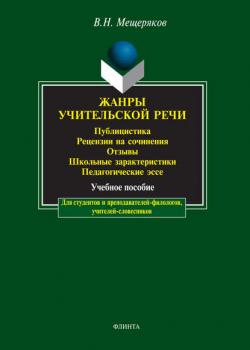 Жанры учительской речи. Публицистика. Рецензии на сочинения. Отзывы. Школьные характеристики. Педагогические эссе - В. Н. Мещеряков - скачать бесплатно