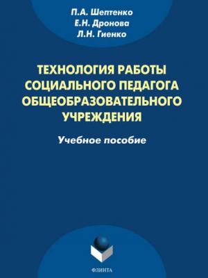 Технология работы социального педагога общеобразовательного учреждения - П. А. Шептенко - скачать бесплатно