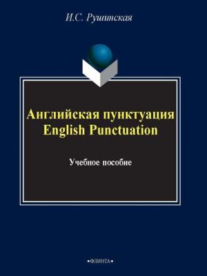 Английская пунктуация / English Punctuation - И. С. Рушинская - скачать бесплатно