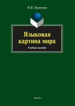 Языковая картина мира - М. В. Пименова - скачать бесплатно