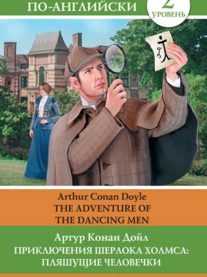 Приключения Шерлока Холмса: Пляшущие человечки / The Adventure of the Dancing Men - Артур Конан Дойл - скачать бесплатно
