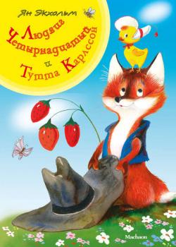 Людвиг Четырнадцатый и Тутта Карлссон - Ян Экхольм - скачать бесплатно