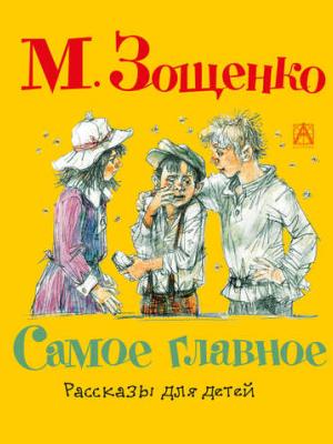 Самое главное. Рассказы для детей - Михаил Зощенко - скачать бесплатно