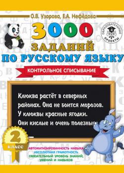3000 заданий по русскому языку. 2 класс. Контрольное списывание - О. В. Узорова - скачать бесплатно