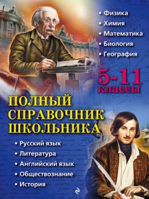 Полный справочник школьника. 5–11 классы - Коллектив авторов - скачать бесплатно