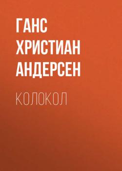 Колокол - Ганс Христиан Андерсен - скачать бесплатно