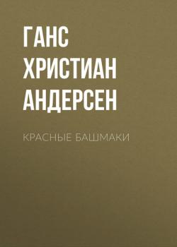 Красные башмаки - Ганс Христиан Андерсен - скачать бесплатно