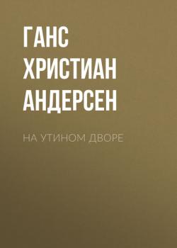 На утином дворе - Ганс Христиан Андерсен - скачать бесплатно