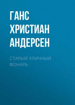 Старый уличный фонарь - Ганс Христиан Андерсен - скачать бесплатно