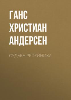 Судьба репейника - Ганс Христиан Андерсен - скачать бесплатно