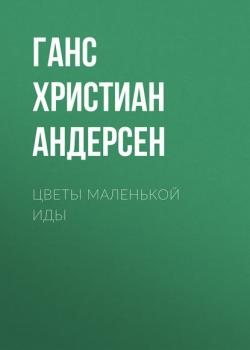 Цветы маленькой Иды - Ганс Христиан Андерсен - скачать бесплатно