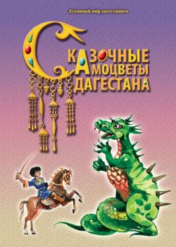 Сказочные самоцветы Дагестана - Группа авторов - скачать бесплатно