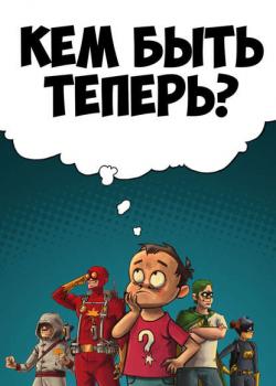 Кем быть теперь? - Александр Еренко - скачать бесплатно